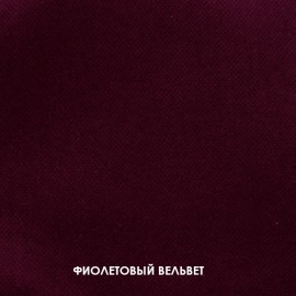 П-образный диван Барон-В фиолетовый