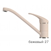 Кухонный смеситель Polygran Низкий №27 (бежевый)