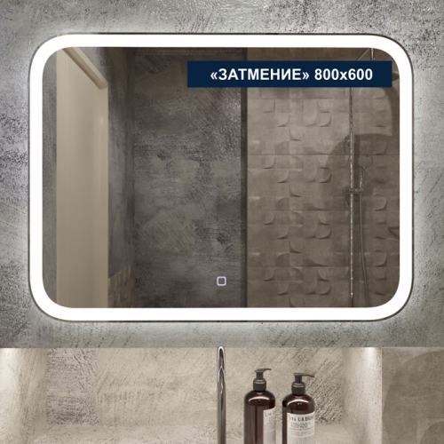Зеркало с LED (лед) подсветкой Затмение 800*600