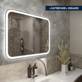 Зеркало с LED (лед) подсветкой Затмение 800*600