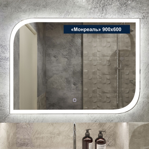 Зеркало с LED (лед) подсветкой Монреаль 900*600