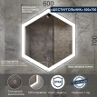 Зеркало с LED (лед) подсветкой Шестиугольник 600*700