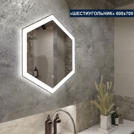 Зеркало с LED (лед) подсветкой Шестиугольник 600*700