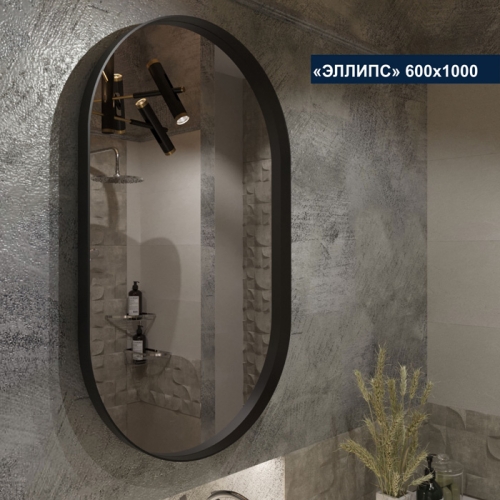 Зеркало Loft Эллипс 600х1000
