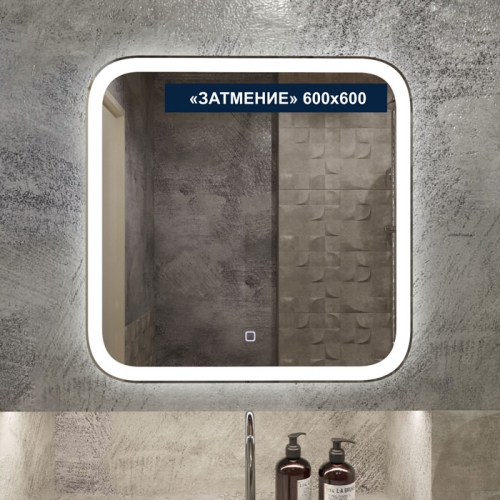 Зеркало с LED (лед) подсветкой Затмение 600*600