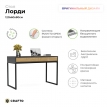 Стол письменный Crafto Лорди Лофт 02 графит/дуб