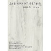 Стол-книга Стратус дуб Крафт белый