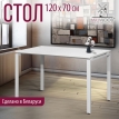 Стол письменный СИЭТЛ ДТ-5 120х70 белый/белый
