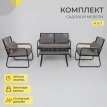 Комплект садовой мебели GARDENIA (кресло 2шт, диван 1шт, стол 1шт)