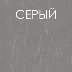 Серый