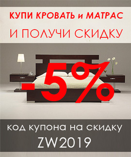 Скидка 5% на кровать с матрасом