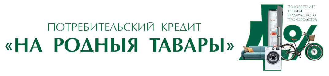 Кредит 4% на мебель белорусского производства