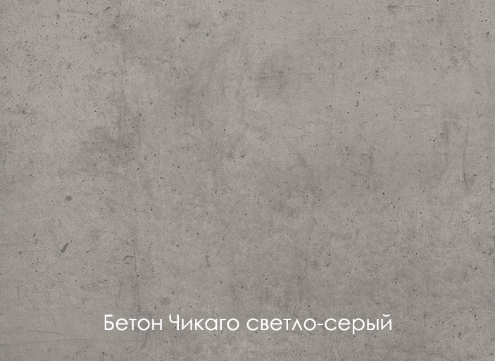 ЛДСП бетон Чикаго свело-серый