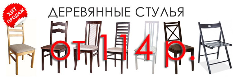 Деревянные стулья