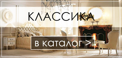 Мебель в классическом стиле