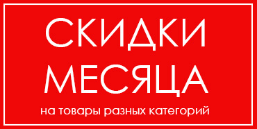 Скидки месяца