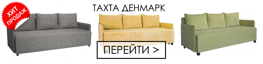 Тахта Денмарк - хит продаж