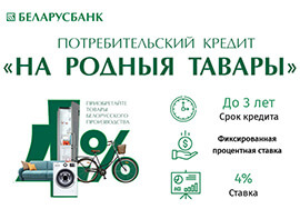 Кредит "На родныя тавары"
