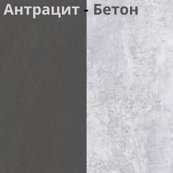 Антрацит/Бетон